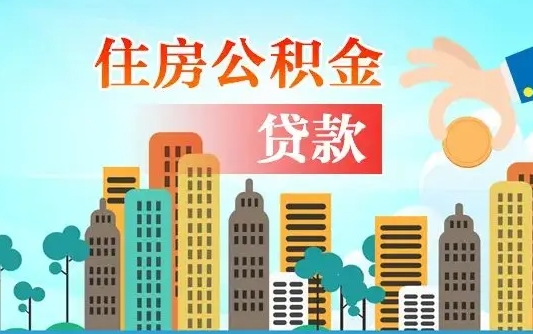 离婚房产公积金贷款-瓦房店公积金代办服务